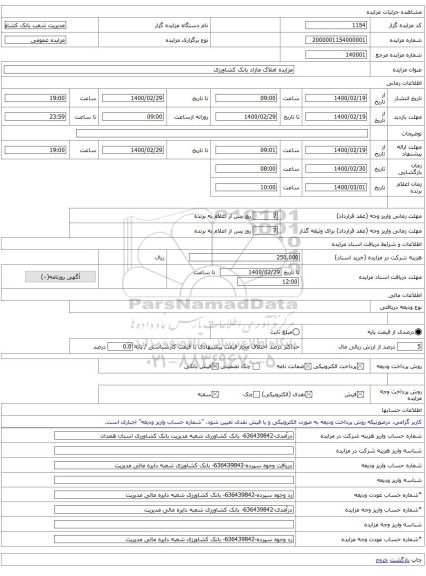 مزایده املاک مازاد بانک کشاورزی