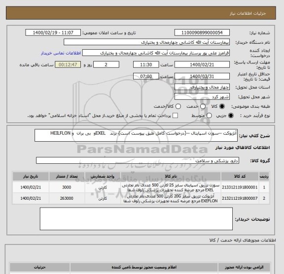 استعلام آنژیوکت --سوزن اسپاینال --{درخواست کامل طبق پیوست است} برند   EXELو  بی بران  و HEILFLON