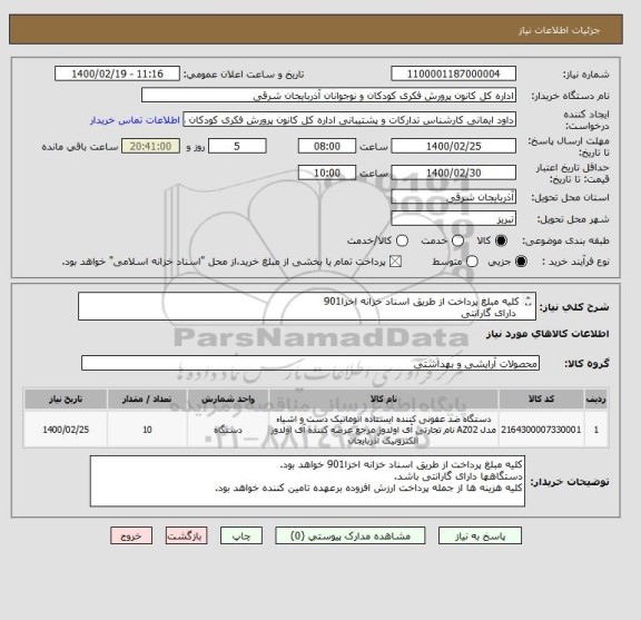 استعلام کلیه مبلغ پرداخت از طریق اسناد خزانه اخزا901 
 دارای گارانتی 
کلیه هزینه ها از جمله پرداخت ارزش افزوده برعهده تامین کننده خواهد بود.