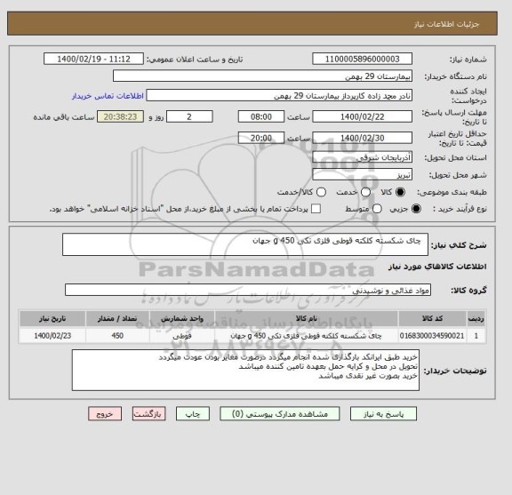 استعلام  	چای شکسته کلکته قوطی فلزی تکی 450 g جهان 