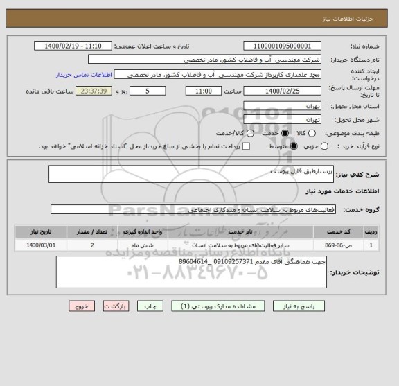 استعلام پرستارطبق فایل پیوست