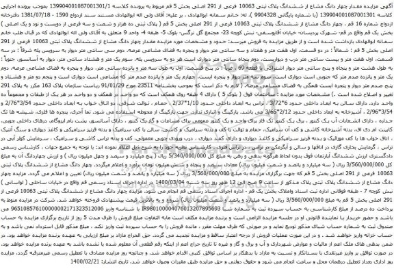 آگهی مزایده ششدانگ پلاک ثبتی 10063 فرعی از 291 اصلی بخش