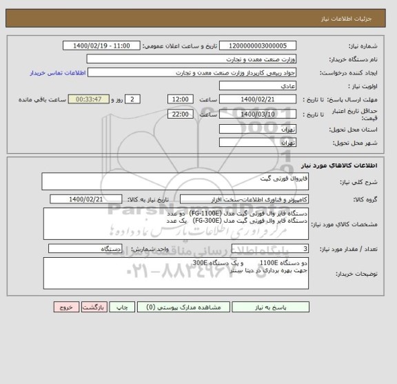 استعلام فایروال فورتی گیت