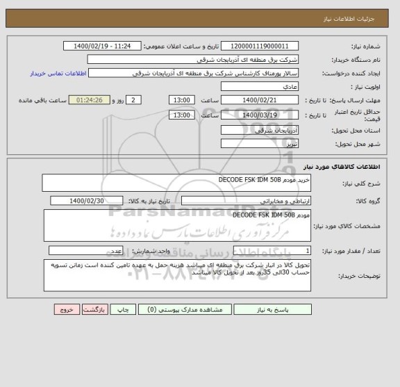 استعلام خرید مودم DECODE FSK IDM 50B