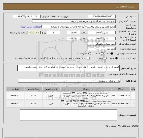 استعلام کیسه ادرار -سه راهی  --پلیت -- { برند اکسل --بی بران --سوپا } در خواست کامل طبق پیوست است 