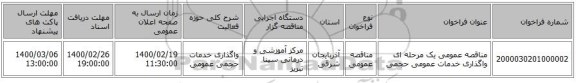 مناقصه عمومی یک مرحله ای واگذاری خدمات عمومی حجمی