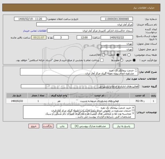 استعلام خدمت پیمانکار تک نفره
مشاوره انجام پروژه نمونه گیری مرکز آمار ایران
محاسبه وزن ها و شاخص های کیفیت
مشخصات فنی ،شرایط و قرارداد پیوست می باشد .