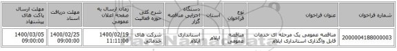 مناقصه عمومی یک مرحله ای خدمات قابل واگذاری استانداری ایلام