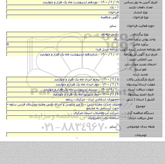 عملیات احداث  مخزن بتنی  ۵۰۰ متر مکعبی  و اجرای فنس مخزن روستای  قردین ساوه – جهت آبرسانی  به مجتمع