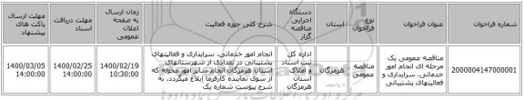 مناقصه عمومی یک مرحله ای انجام امور خدماتی، سرایداری و فعالیتهای پشتیبانی 