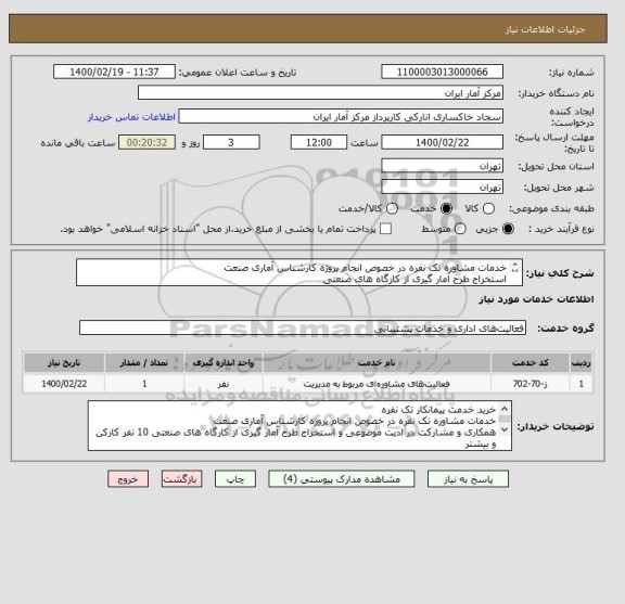 استعلام خدمات مشاوره تک نفره در خصوص انجام پروژه کارشناس آماری صنعت
استخراج طرح آمار گیری از کارگاه های صنعتی
مشخصات فنی ،شرایط و قرارداد پیوست می باشد .