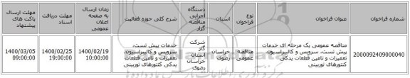 مناقصه عمومی یک مرحله ای خدمات پیش تست، سرویس و کالیبراسیون، تعمیرات و تامین قطعات یدکی کنتورهای توربینی