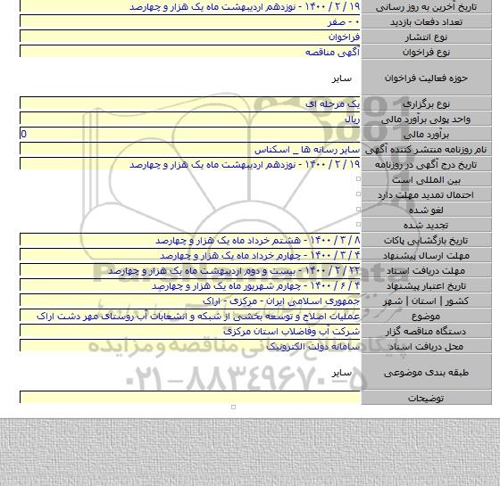 عملیات اصلاح و توسعه بخشی از  شبکه و انشعابات آب روستای مهر دشت اراک