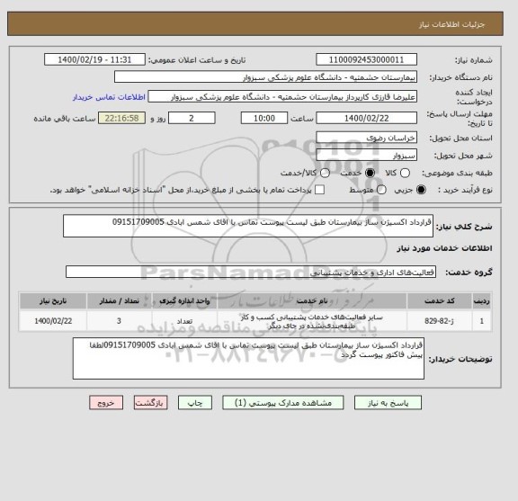 استعلام قرارداد اکسیژن ساز بیمارستان طبق لیست پیوست تماس با اقای شمس ابادی 09151709005
