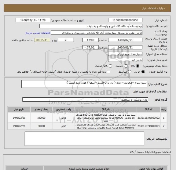 استعلام ست سرم --صفربند -- برند { بی بران-اکسل--سوپا } مورد تایید است }