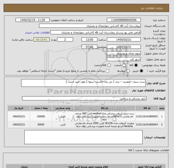 استعلام ست سرم --صفربند -- برند { بی بران-اکسل--سوپا } مورد تایید است }