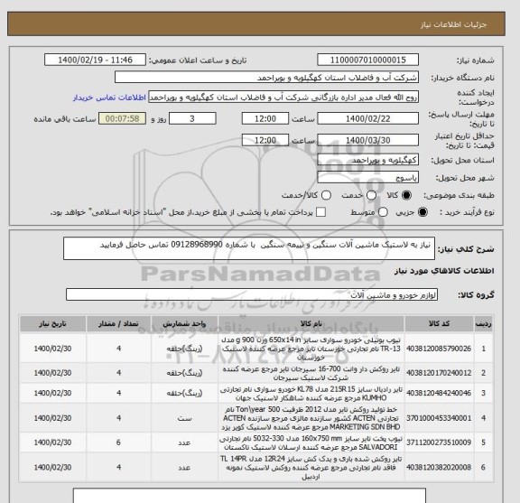 استعلام  نیاز به لاستیک ماشین آلات سنگین و نییمه سنگین  با شماره 09128968990 تماس حاصل فرمایید