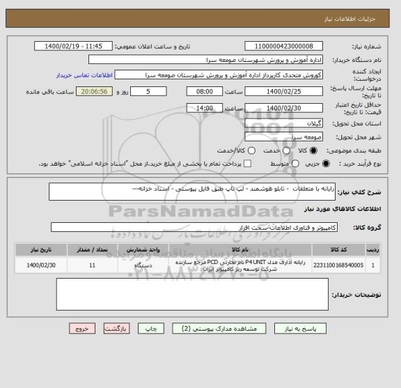 استعلام رایانه با متعلقات  - تابلو هوشمند - لپ تاپ طبق فایل پیوستی - اسناد خزانه---