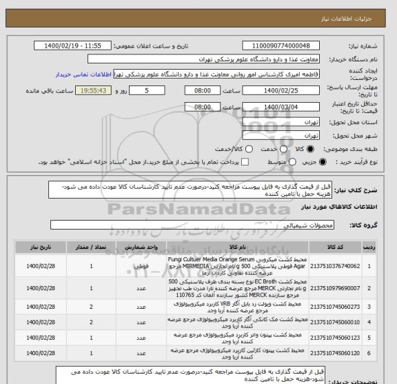 استعلام قبل از قیمت گذاری به فایل پیوست مراجعه کنید-درصورت عدم تایید کارشناسان کالا عودت داده می شود-هزینه حمل با تامین کننده