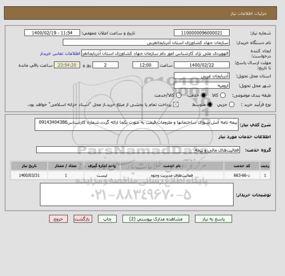 استعلام بیمه نامه آتش سوزی ساختمانها و ملزومات.قیمت به صورت یکجا ارائه گردد.شماره کارشناس09143404386