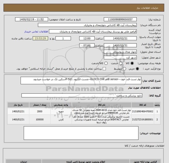 استعلام نوار تست قند خون --eB sensorو GLOCO CAR--چست الکترود F-521اسکین تک در خواست میشود