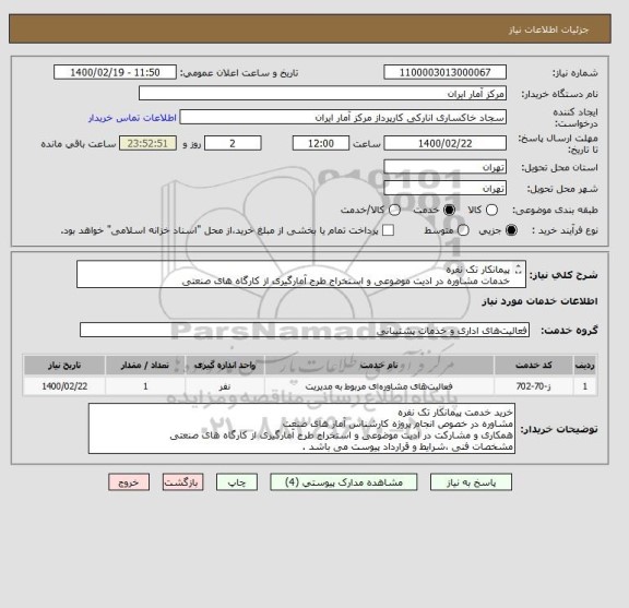 استعلام پیمانکار تک نفره
خدمات مشاوره در ادیت موضوعی و استخراج طرح آمارگیری از کارگاه های صنعتی
مشخصات فنی ،شرایط و قرارداد پیوست می باشد .