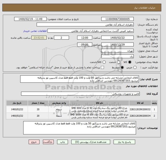 استعلام کالای انتخابی مشابه می باشد و پرژکتور 50 ولت و 100 ولت فقط فقط مدل کاسپین نور پذیرفته میشود.09129387203 مهندس خداقلی زاده