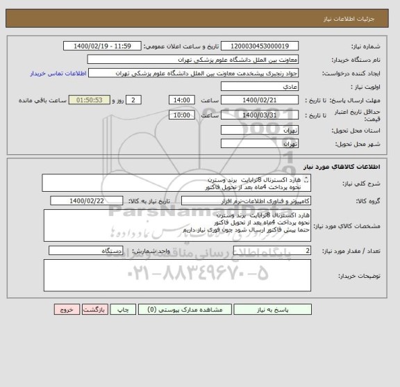 استعلام هارد اکسترنال 8ترابایت  برند وسترن
نحوه پرداخت 4ماه بعد از تحویل فاکتور 
حتما پیش فاکتور ارسال شود چون فوری نیاز داریم