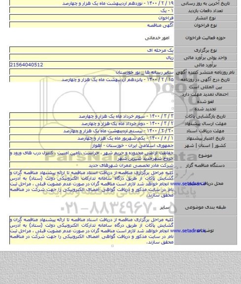 حفاظت اراضی محدوده و حریم شهر ، حراست ،تامین امنیت ، کنترل درب های  ورود و خروج شهرجدید شیرین شهر