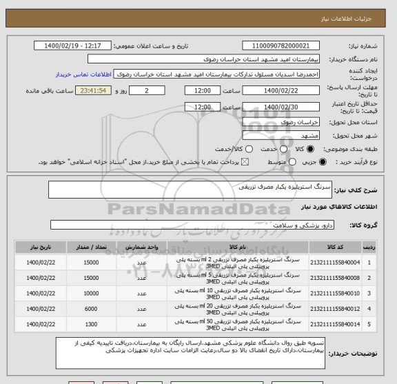 استعلام سرنگ استریلیزه یکبار مصرف تزریقی