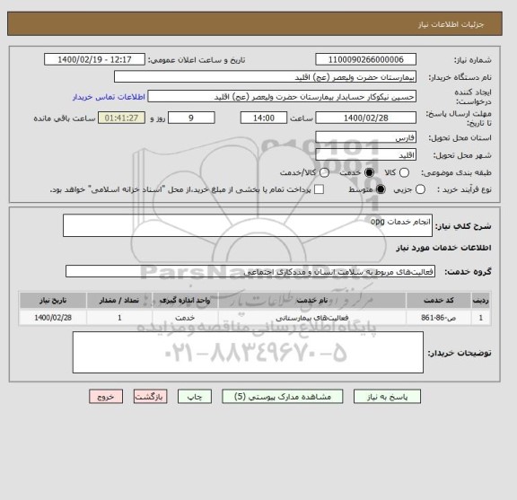 استعلام انجام خدمات opg