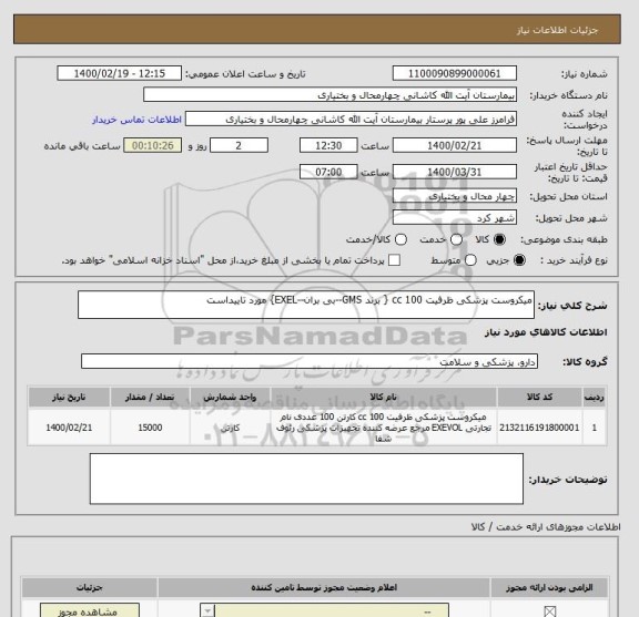 استعلام میکروست پزشکی ظرفیت 100 cc { برند GMS--بی بران--EXEL} مورد تاییداست