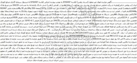 مزایده فروش شش دانگ یکبابخانه