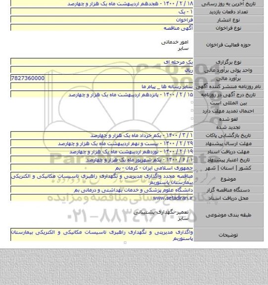 مناقصه مجدد واگذاری مدیریتی و نگهداری راهبری تاسیسات مکانیکی و الکتریکی بیمارستان پاستوربم