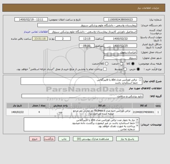 استعلام  ترالی اورزانس مدل abs یا فایبرگلاس
حتما استاندارد باشد
شماره تماس 
 فقط در واتس آپ پیام دهید 09905715573