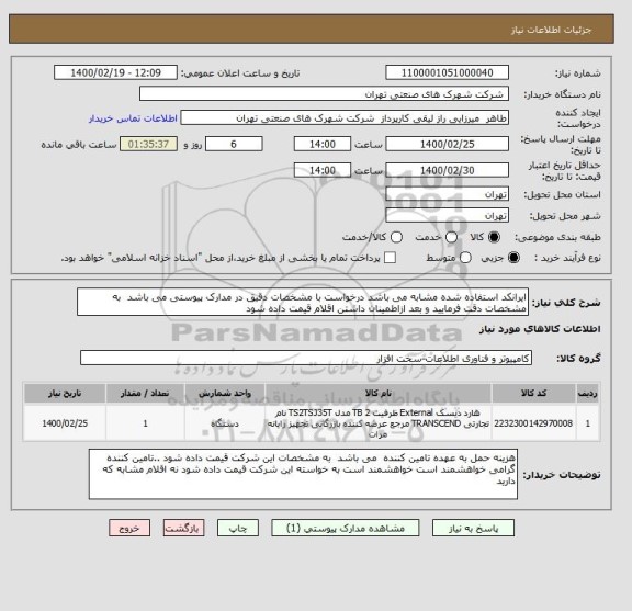 استعلام ایرانکد استفاده شده مشابه می باشد درخواست با مشخصات دقیق در مدارک پیوستی می باشد  به مشخصات دقت فرمایید و بعد ازاطمینان داشتن اقلام قیمت داده شود 