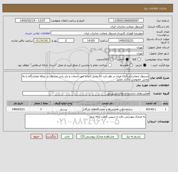 استعلام صندوق ضمانت صادرات ایران در نظر دارد که بخش انجام امور خدمات و بازر یابی صندوق در غرفه نمایشگاه را به بخش خصوصی واگذار نمایید 