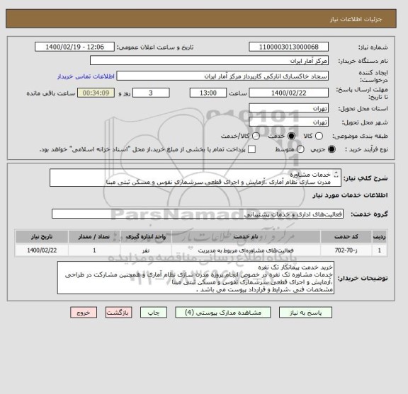 استعلام خدمات مشاوره
مدرن سازی نظام آماری ،آزمایش و اجرای قطعی سرشماری نفوس و مسکن ثبتی مبنا
مشخصات فنی ،شرایط و قرارداد پیوست می باشد .