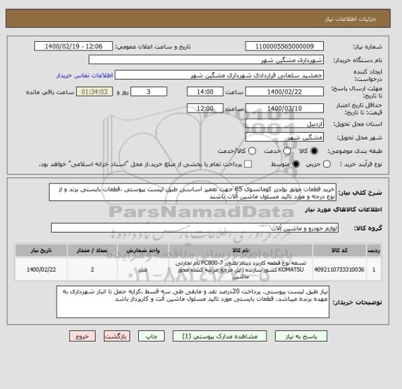 استعلام خرید قطعات موتور بولدزر کوماتسوی 65 جهت تعمیر اساسی طبق لیست پیوستی ،قطعات بایستی برند و از نوع درجه و مورد تائید مسئول ماشین آلات باشند 