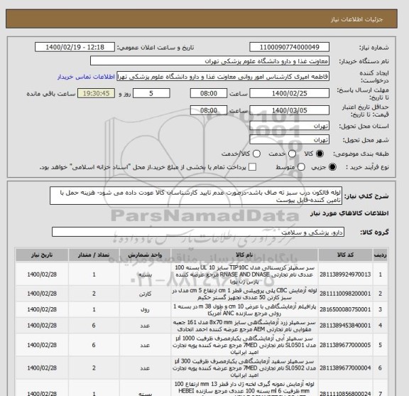 استعلام لوله فالکون درب سبز ته صاف باشد-درصورت عدم تایید کارشناسان کالا عودت داده می شود- هزینه حمل با تامین کننده-فایل پیوست