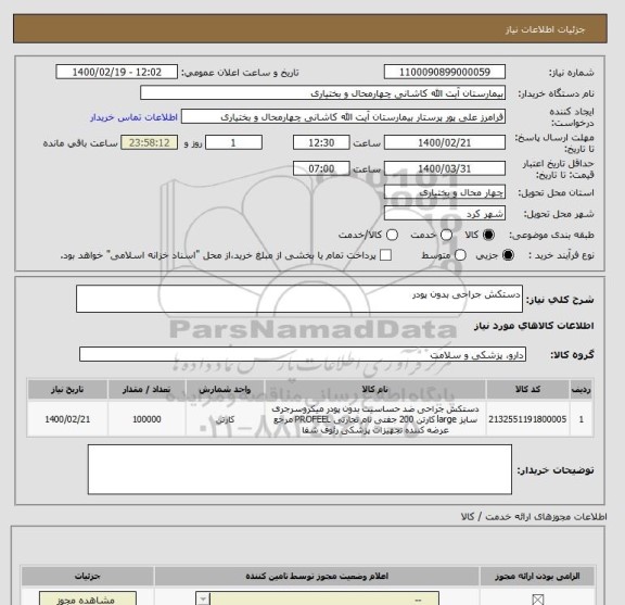 استعلام دستکش جراحی بدون پودر 