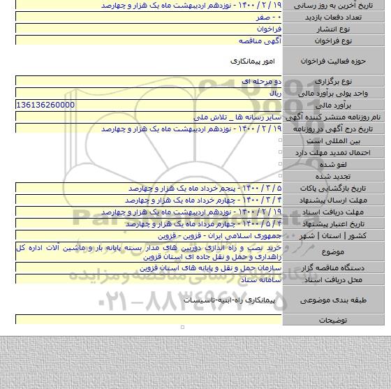 خرید نصب و راه اندازی دوربین های مدار بسته پایانه بار و ماشین آلات اداره کل راهداری و حمل و نقل جاده ای استان قزوین