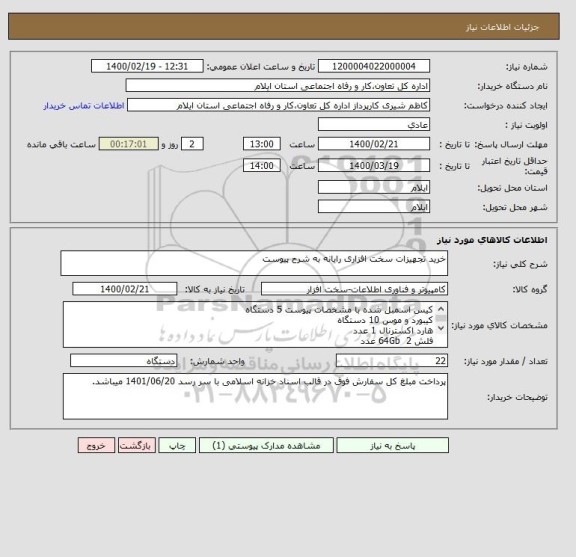 استعلام خرید تجهیزات سخت افزاری رایانه به شرح پیوست