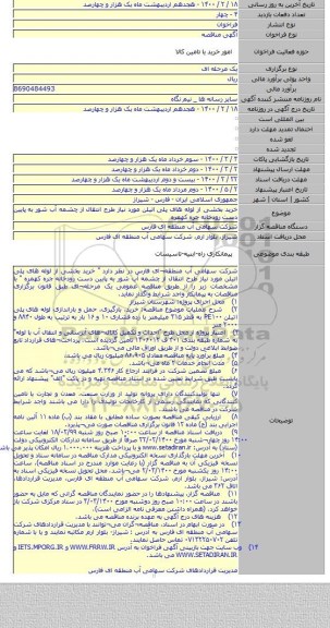 خرید بخشی از لوله های پلی اتیلن مورد نیاز طرح انتقال از چشمه آب شور به پایین دست رودخانه جره کهمره