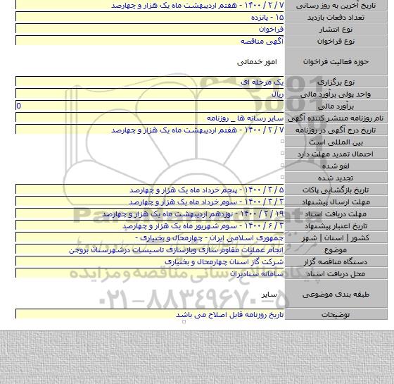 انجام عملیات مقاوم سازی وبازسازی تاسیسات درشهرستان بروجن