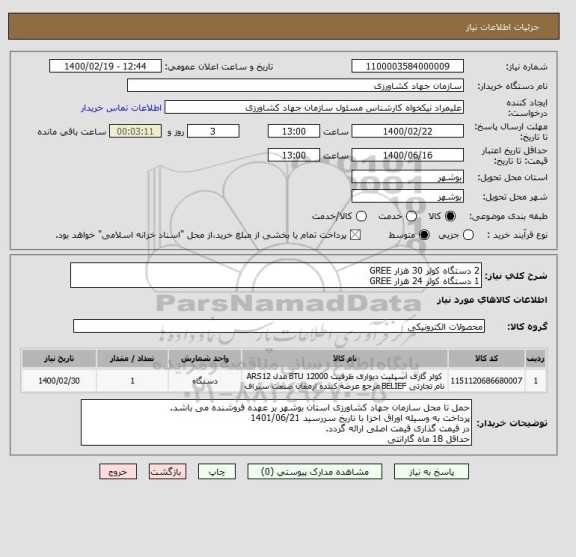 استعلام 2 دستگاه کولر 30 هزار GREE
1 دستگاه کولر 24 هزار GREE