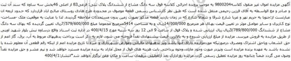 مزایده ششدانگ پلاک ثبتی: فرعی83 از اصلی 46