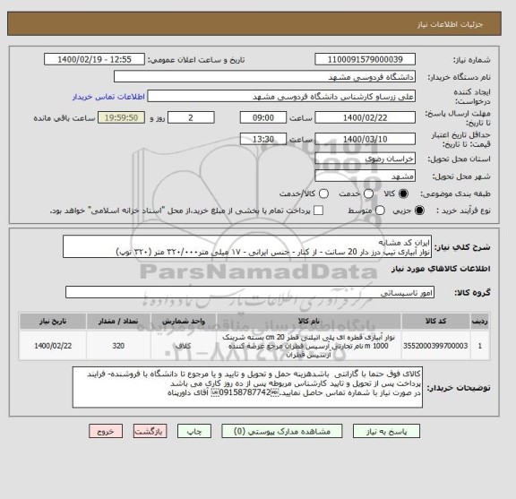 استعلام ایران کد مشابه 
نوار آبیاری تیپ درز دار 20 سانت - از کنار - جنس ایرانی - ۱۷ میلی متر۳۲۰/۰۰۰ متر (۳۲۰ توپ)