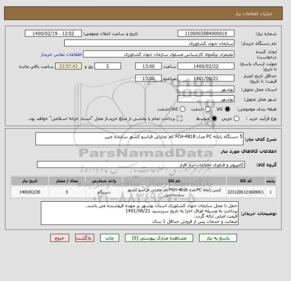 استعلام 5 دستگاه رایانه PC مدل FCH-4818 نام تجارتی فراسو کشور سازنده چین 
