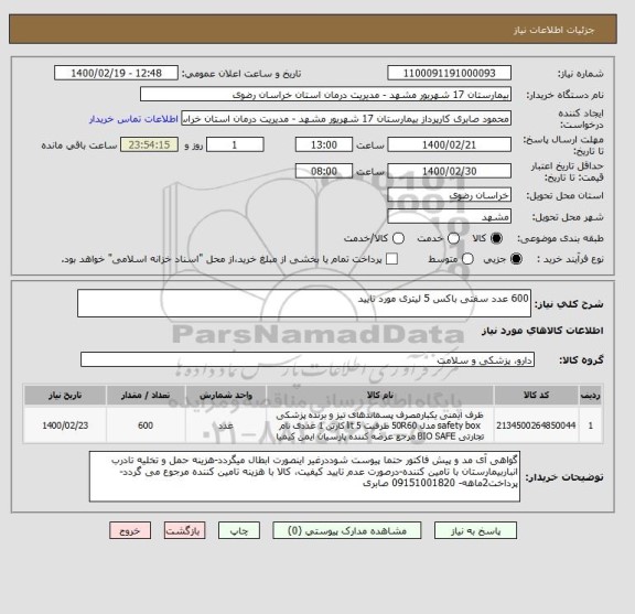 استعلام 600 عدد سفتی باکس 5 لیتری مورد تایید